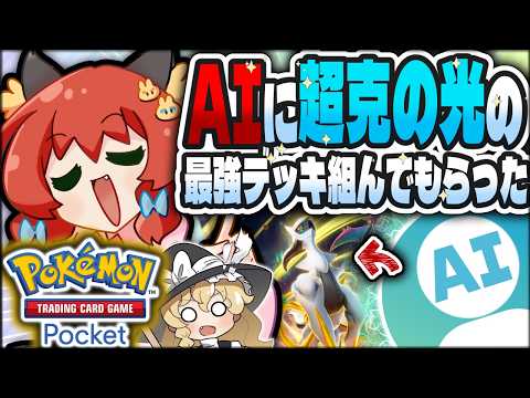 【ポケポケ】AIに新弾『超克の光』の最強デッキ組んでもらった結果？【ゆっくり実況】