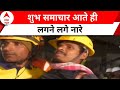 Uttarkashi Tunnel Rescue: ऑपरेशन जिंदगी... जीत गए सुरंग के वीर
