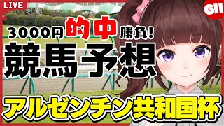 【 競馬予想 】G2 #アルゼンチン共和国杯  3000円 的中 勝負 予想！【 競馬 / VTuber / 同時視聴 】