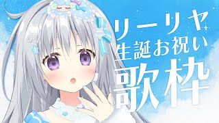 【歌枠｜KARAOKE】葛城リーリヤちゃんお誕生日おめでとう！！リーリヤ関連曲を中心に歌う学マス歌枠✨【#パレプロ #香鳴ハノン】