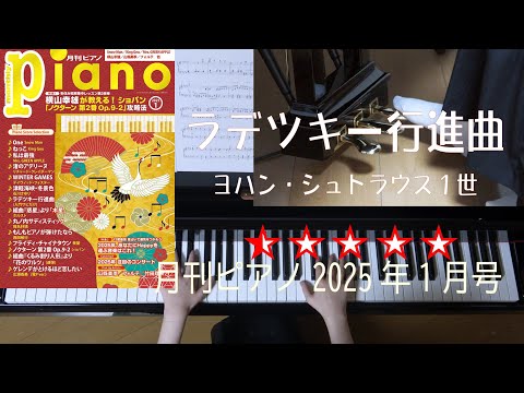 ラデツキー行進曲　ヨハン・シュトラウス１世　月刊ピアノ2025年1月号