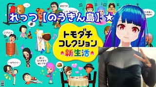 【のうきん島#2】トモダチコレクション新生活を実況する！！