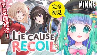 【 NIKKE / #メガニケ 】リコリス・リコイルコラボストーリー「Lie cause Recoil」を完全初見イッキ読み！【羽星のあ/新