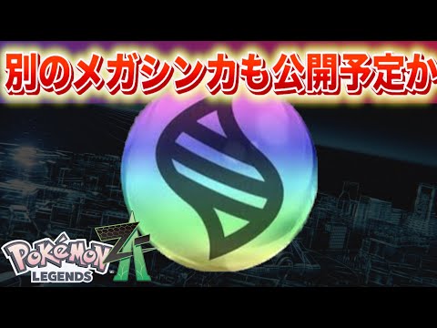 ホテルZの内部映像と今後のメガシンカ公開予定【レジェンズZA】 サムネイル