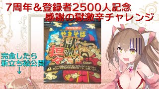 【7周年＆登録者2500人記念配信】完食で新立ち絵公開！感謝の獄激辛チャレンジ！！