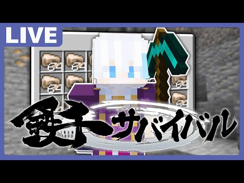 【#鉄千サバイバル】鉄堀り精神統一【 水月ルザク 】