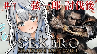 【 SEKIRO 】 弦一郎 討伐後！ 鬼畜アクション 隻狼 初見プレイでやってみルカ！ Part7【 雨海ルカ / WeatherPlan