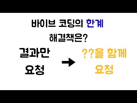 Vibe coding 그만! 이제는 Augmented Coding(과정을 요청하는 법)