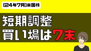 [米国株]短期調整入り、次の買い場は7末くらいから