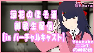 【涼花のほそ道】御歌生配信【in バーチャルキャスト】