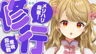 【玉の間段位戦】🀄️1ラスは耐える、1ラスは…【雀魂/麻雀】