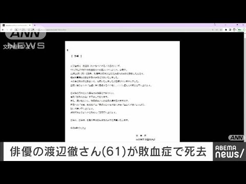 【速報】俳優の渡辺徹さん（61）が死去　敗血症のため(2022年12月2日)