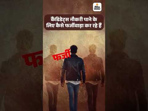 Rajasthan में फर्जी तलाक लेकर लगे सरकारी नौकरी: कट ऑफ कम होने का उठाते हैं फायदा | Jaipur |