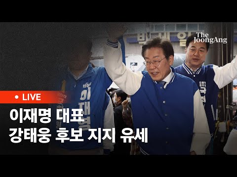 [라이브] 이재명 대표, 용산구 강태웅 후보 지지 유세(2024.03.30)