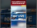 भाजपा राम जी के नाम पर देश को ठगने का काम कर रही? #pmmodi #rammandirinayodhya #indiaalliance  - 00:48 min - News - Video