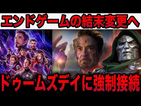 【MCU】エンドゲームが禁断の結末変更、ドゥームズデイへ強制接続へ　アベンジャーズ  / スパイダーマン / トイストーリー5 / デアデビルボーンアゲイン