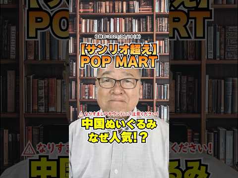 【サンリオ超え】株価5倍!?中国ぬいぐるみPOP MARTの衝撃 #shorts #ラブブ #LABUBU