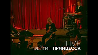 Фейгин — Принцесса (Live in Moscow)