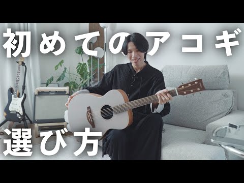 初めてアコースティックギターを買う前に見る動画【予算5万円】