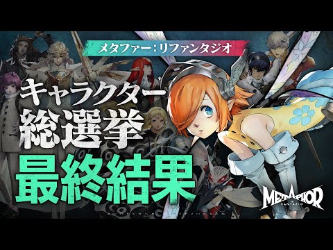 『メタファー：リファンタジオ』キャラクター総選挙　最終結果発表動画