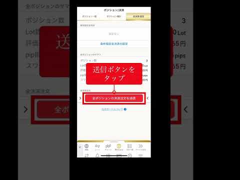 全てのポジションを1度に成行決済したい（全決済）   #fx #shorts