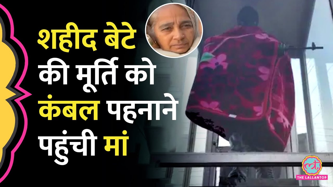 Jammu: शहीद बेटे Gurnam Singh की प्रतिमा को मां को कम्बल ओढ़ाया, भावुक लोगों ने क्या लिखा?