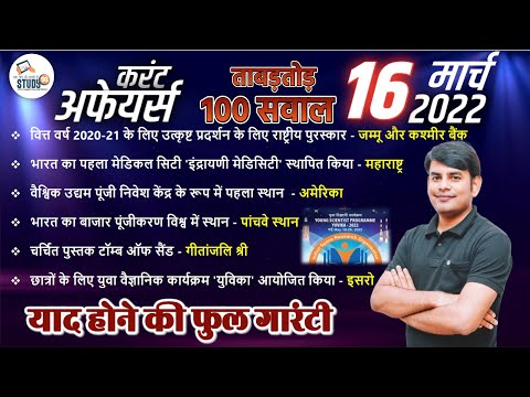 16 March Daily Current Affairs 2022 in Hindi by Nitin sir STUDY91 Best Current Affairs Channel