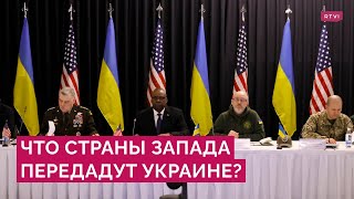 Встреча союзников Украины в Германии: что страны Запада договорились поставить Киеву