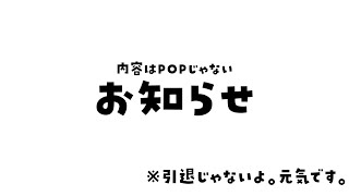 【お知らせ】　全然POPじゃないお知らせです。出来うる限りPOPに話したい。　￤  LIVE vtubers  live