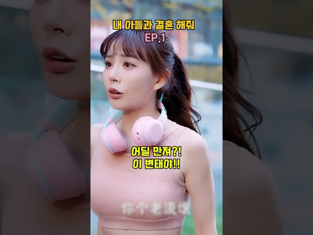 내 아들과 결혼 해줘 EP.1 #막장드라마