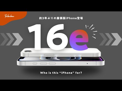 待望の廉価版「iPhone 16e」が登場┊まさかのあの機能が非搭載…┊これは誰向けモデル……？