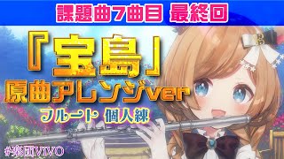 【フルート個人練】※喉不調のためお話控えめ※ 課題曲7曲目、最終回！T-SQUARE「TAKARAJIMA」（吹奏楽版「宝島」原曲）楽団V!