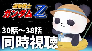 【アニメ同時視聴】完全初見！機動戦士ガンダムZZ　30話～39話【ちゃむ/Vtuber】