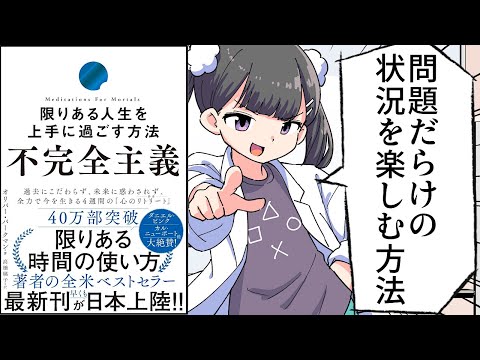 【要約】不完全主義 限りある人生を上手に過ごす方法【オリバー・バークマン】