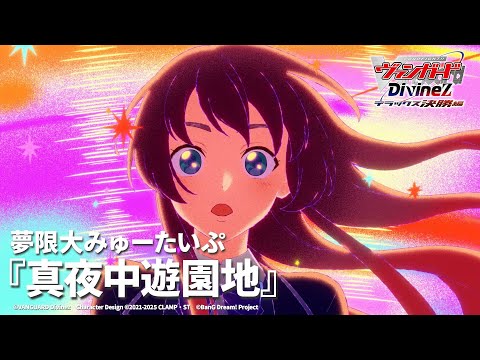 夢限大みゅーたいぷ「真夜中遊園地」（TVアニメ「カードファイト!! ヴァンガード Divinez デラックス決勝編」ED映像）