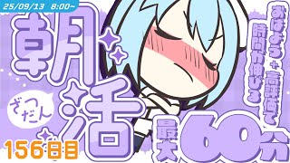 【参加型￤朝活】9/13 [SAT]  #けいた実験中 ｜挨拶と高評価で時間が伸びる！？最大60分！初見さんROM勢さんも大歓迎🌞