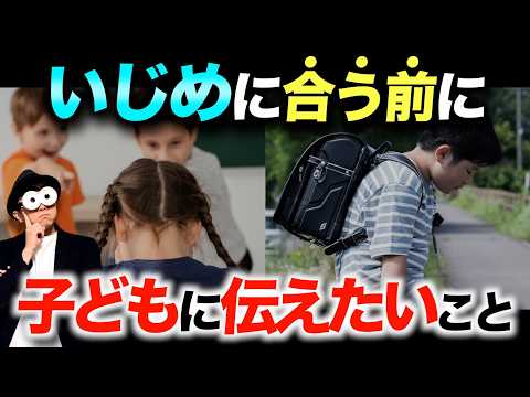 3~12歳【被害者・加害者にならない】いじめ・嫌がらせ・意地悪について子どもに伝えたいこと/子育て勉強会TERUの家庭幼児教育