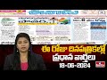 Today Important Headlines in News Papers | News Analysis | 18-06-2024 | hmtv News