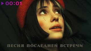 Кристина Кошелева — Песня последней встречи | Official Audio | 2021