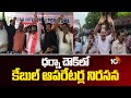 ధర్నా చౌక్‌లో కేబుల్ ఆపరేటర్ల నిరసన | Cable Operators Protest at Dharna Chowk | 10tv News