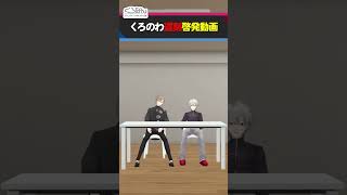 【第3弾】くろのわが気になるライバーでライバー取扱説明書作ってみた！ #くろなん #shorts【ChroNoiR公式アフター動画】