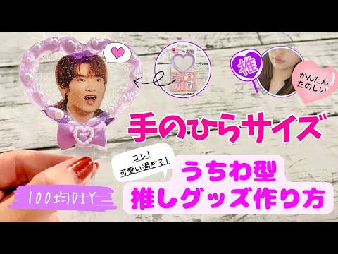 【100均DIY】工作　簡単推し活グッズの作り方　プラ板、レジンも使わないよ　100均素材で簡単ハンドメイド　可愛い工作　おうち時間　夏休み　自由工作　自由研究