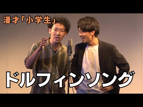 ドルフィンソング　漫才「小学生」