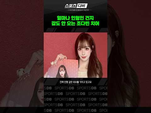 인형 그 자체라는 조다빈 <strong>치어리더</strong>