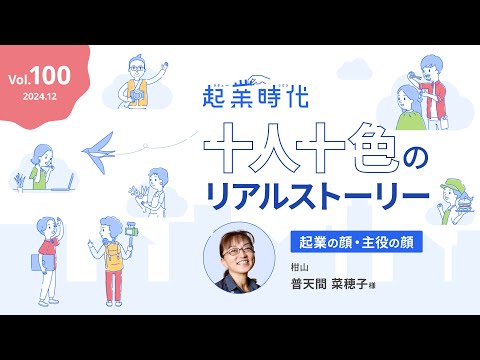 [ショート版] 起業時代 十人十色のリアルストーリー柑山 普天間菜穂子さん