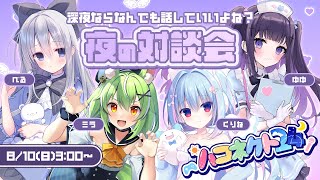 【#ハコネクト24】NGなし☆真剣対談会【ミラ・ルプス/天海くりね/叶望ゆゆ/白熊汰べる】