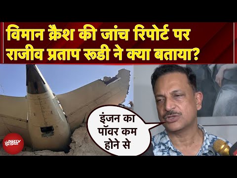 Air India Plane Crash Report पर Fomer Civil Aviation Minister ने कहा- 'इंजन का पॉवर कम होने से...'