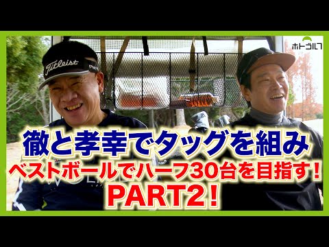 最近、ハーフ45〜50までの２人がベストボールでハーフ30台を目指します！