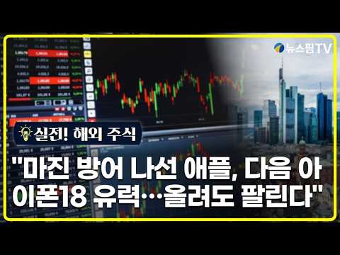 [실전! 해외주식] "메모리값 방어 나선 애플, 다음 아이폰18 유력…올려도 팔린다"