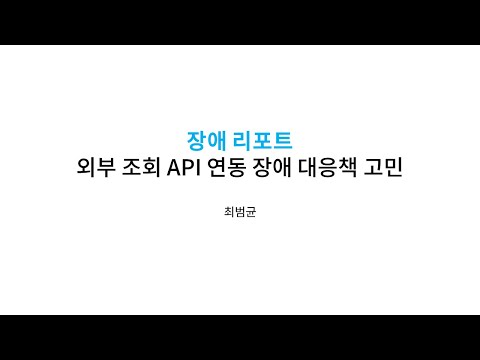 세미나 - 외부 연동 장애 대응책 고민